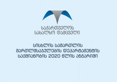 სისხლის სამართლის მართლმსაჯულების დეპარტამენტის საქმიანობის 2020 წლის ანგარიში
