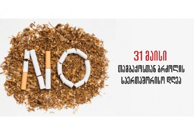 თამბაქოსთან ბრძოლის საერთაშორისო დღე