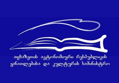 რეკომენდაცია აფხაზეთის ავტონომიური რესპუბლიკის განათლებისა და კულტურის სამინისტროს
