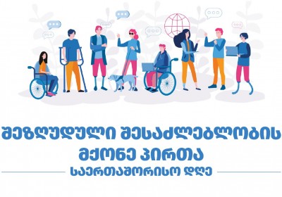 საქართველოს სახალხო დამცველის განცხადება შეზღუდული შესაძლებლობის მქონე პირთა საერთაშორისო დღესთან დაკავშირებით