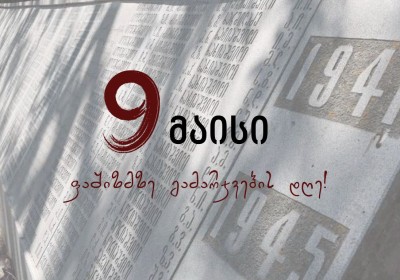 Մայիսի 9 - Ֆաշիզմի դեմ Հաղթանակի օրն է